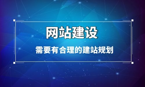 烏魯木齊網站建設之前需要有合理的建站規劃